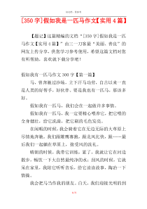 [350字]假如我是一匹马作文【实用4篇】