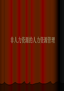 【培训课件】非人力资源的人力资源管理