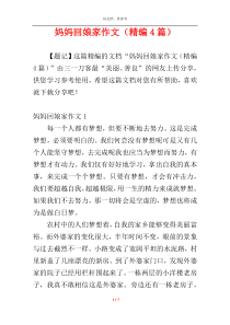 妈妈回娘家作文（精编4篇）