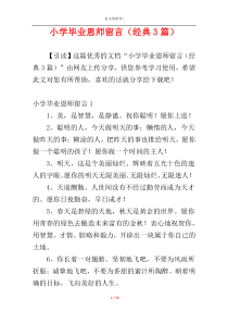 小学毕业恩师留言（经典3篇）