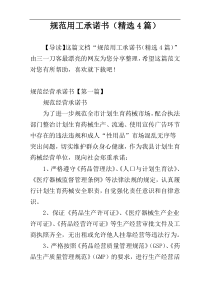 规范用工承诺书（精选4篇）