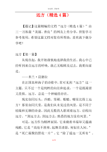 远方（精选4篇）