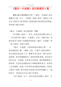 《最后一头战象》读后感通用4篇