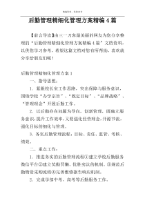 后勤管理精细化管理方案精编4篇