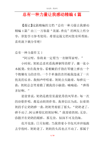 总有一种力量让我感动精编4篇