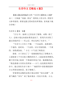 生存作文【精选4篇】