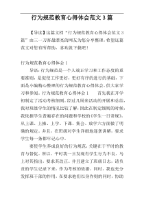 行为规范教育心得体会范文3篇