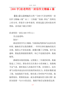 [600字]给老师的一封信作文精编4篇