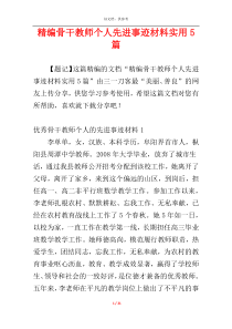 精编骨干教师个人先进事迹材料实用5篇