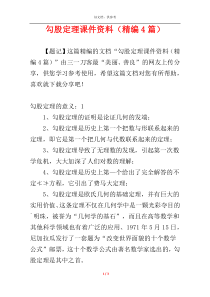 勾股定理课件资料（精编4篇）