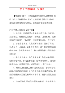 护士节祝福语（4篇）