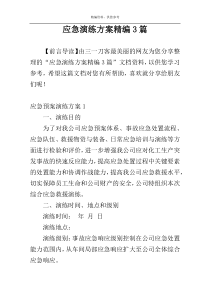 应急演练方案精编3篇