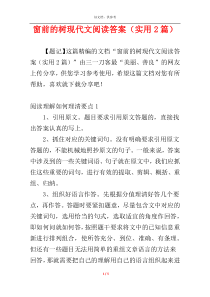 窗前的树现代文阅读答案（实用2篇）