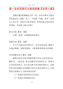 第一朵杏花现代文阅读答案【实用4篇】