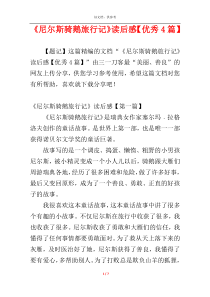 《尼尔斯骑鹅旅行记》读后感【优秀4篇】