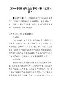 [2000字]精编毕业生事迹材料（实用4篇）