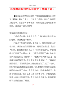 母爱滋润我们的心田作文（精编3篇）
