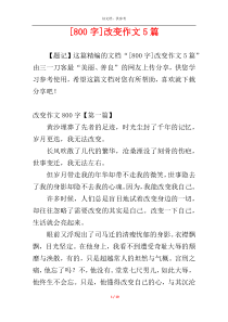 [800字]改变作文5篇