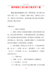 教师绩效工资分配方案实用3篇