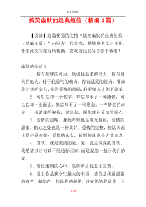 搞笑幽默的经典短信（精编4篇）