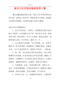 祝女儿生日快乐短信实用5篇