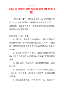 2022年度实用国庆节祝福语简短【热选4篇】