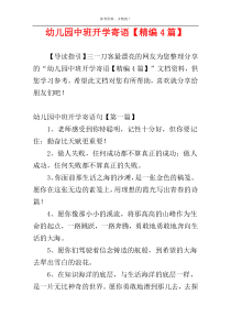 幼儿园中班开学寄语【精编4篇】