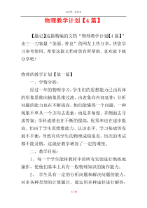 物理教学计划【4篇】