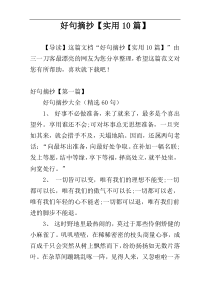 好句摘抄【实用10篇】