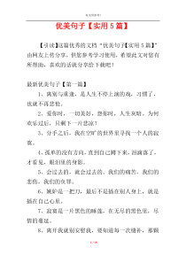 优美句子【实用5篇】