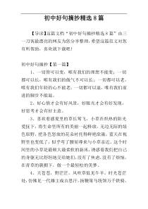 初中好句摘抄精选8篇