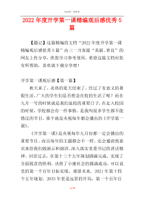2022年度开学第一课精编观后感优秀5篇