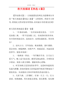 秋天祝福语【热选4篇】