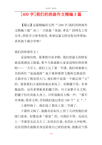 [400字]我们的班级作文精编3篇