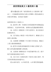 家的简短美文5篇范例5篇