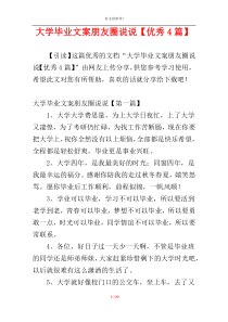 大学毕业文案朋友圈说说【优秀4篇】