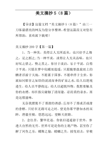 美文摘抄5（8篇）