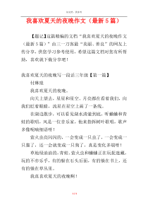 我喜欢夏天的夜晚作文（最新5篇）