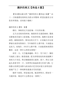 摘抄的美文【热选8篇】