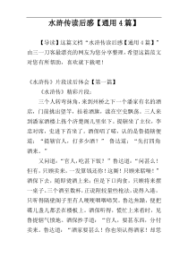 水浒传读后感【通用4篇】