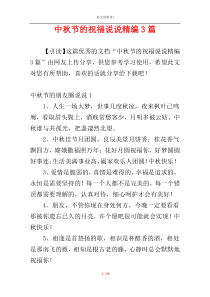 中秋节的祝福说说精编3篇
