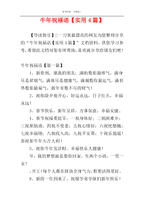牛年祝福语【实用4篇】