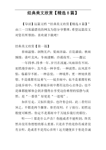 经典美文欣赏【精选8篇】