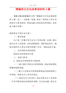 精编班主任先进事迹材料2篇