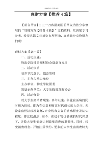 理财方案【推荐4篇】