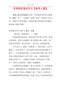 有你陪伴真好作文【参考4篇】