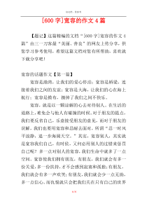 [600字]宽容的作文4篇