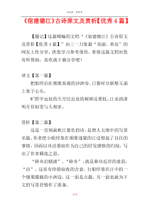 《宿建德江》古诗原文及赏析【优秀4篇】