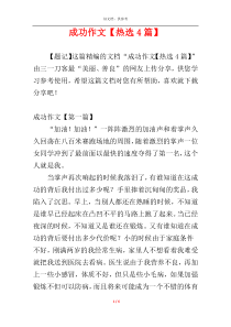 成功作文【热选4篇】