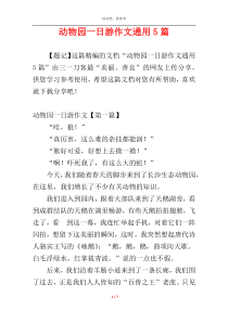 动物园一日游作文通用5篇